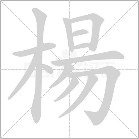 楊五行|楊的意思，楊字的意思